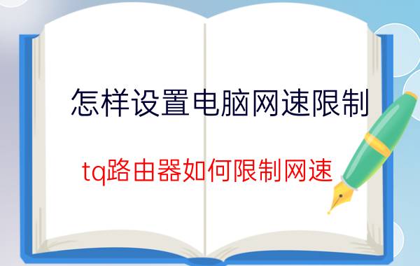 怎样设置电脑网速限制 tq路由器如何限制网速？